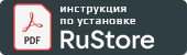 Как установить Rustore