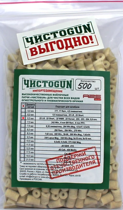 Войлочные патчи ЧИСТОGUN, .22 LR, .22 Short, .22 WMR, .22 Hornet, .222, .223, .224, 5,6 mm., диаметр