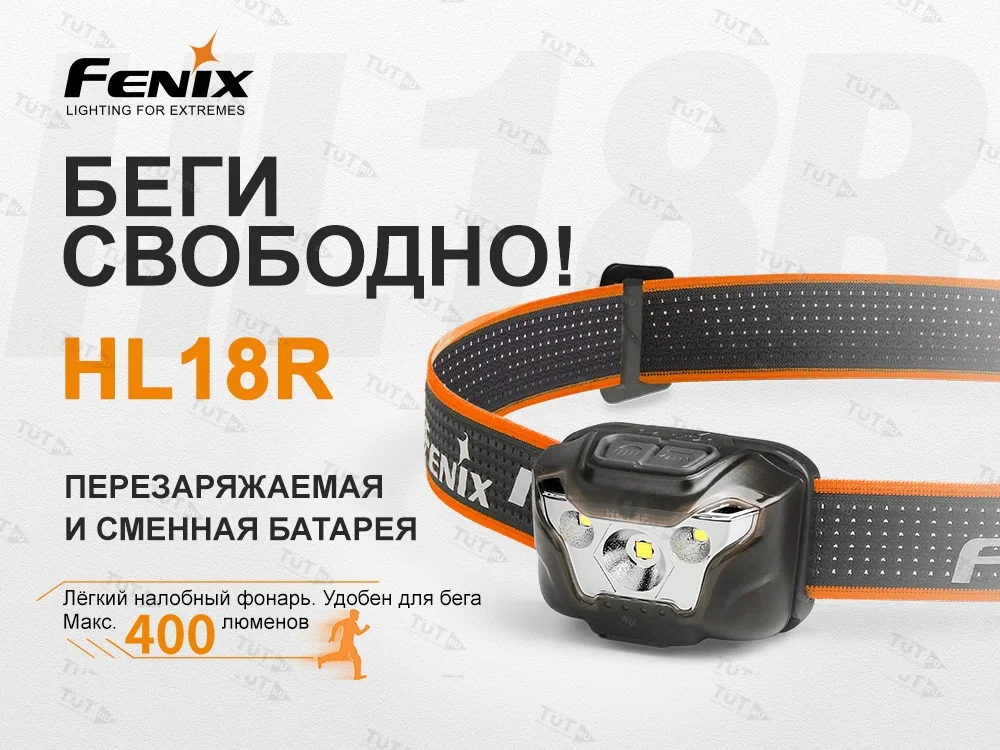 Налобный фонарь Fenix HL18R чёрный