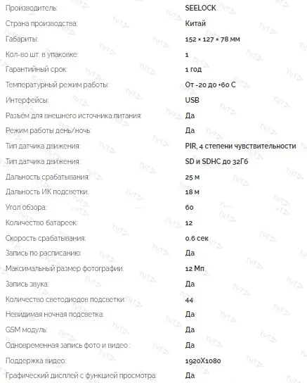 Фотоловушка SEELOCK S358