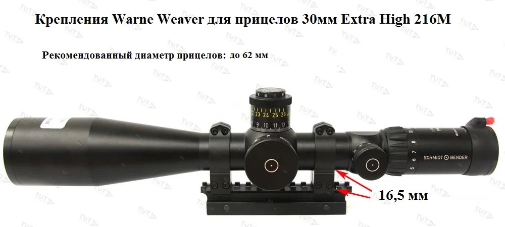 Крепления Warne Weaver для прицелов 30мм Extra High (216M)