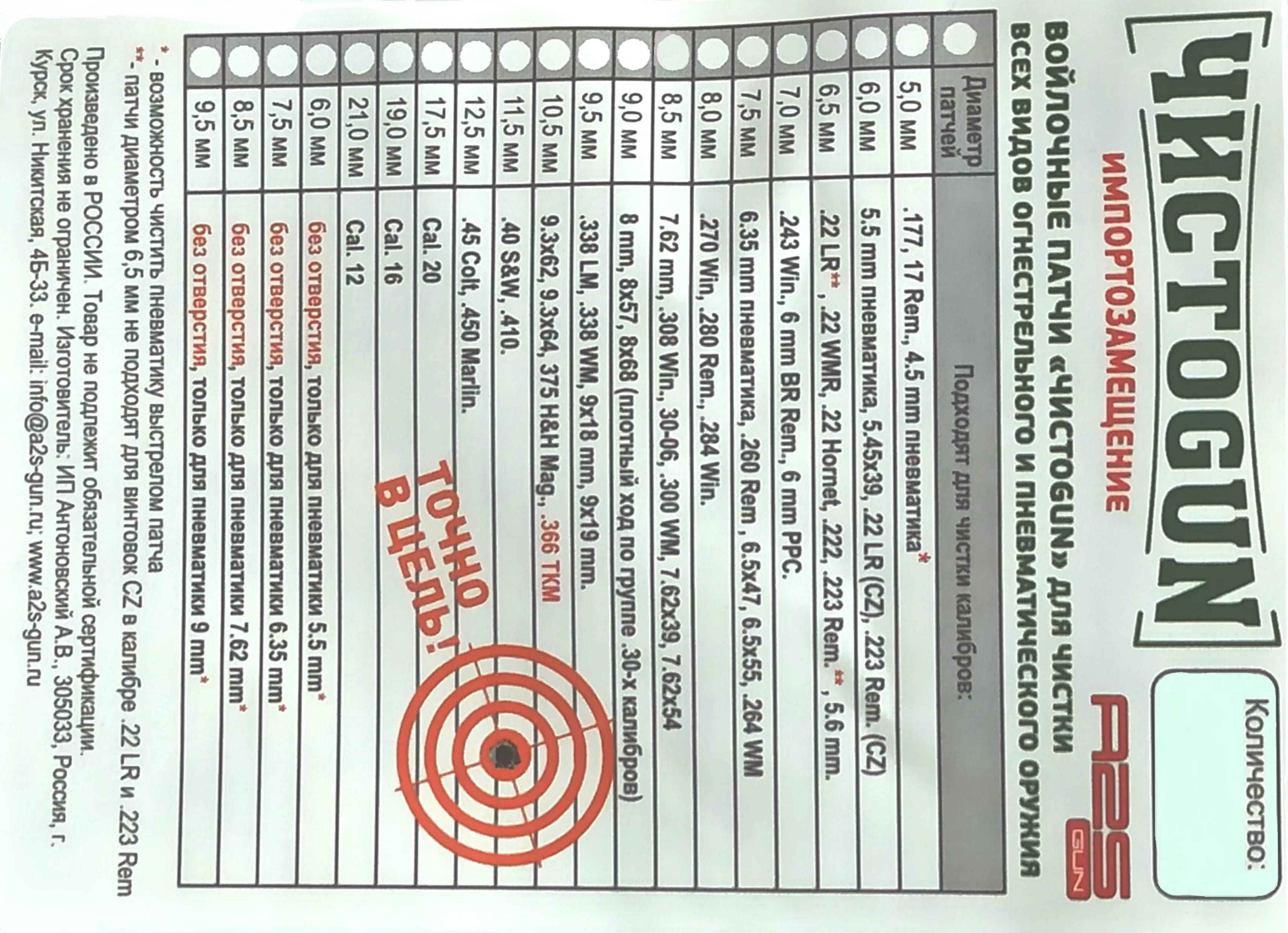 Войлочные патчи ЧИСТОGUN, 6,35 пневматика, .264 Win.Mag., 6,5х47, 6,5х55., Ø 7,5 мм, 500 шт./уп.