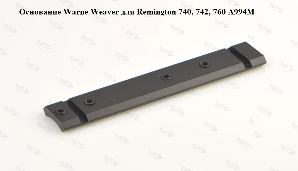 Основание Warne Weaver для Remington 740, 742, 760 (A994M)