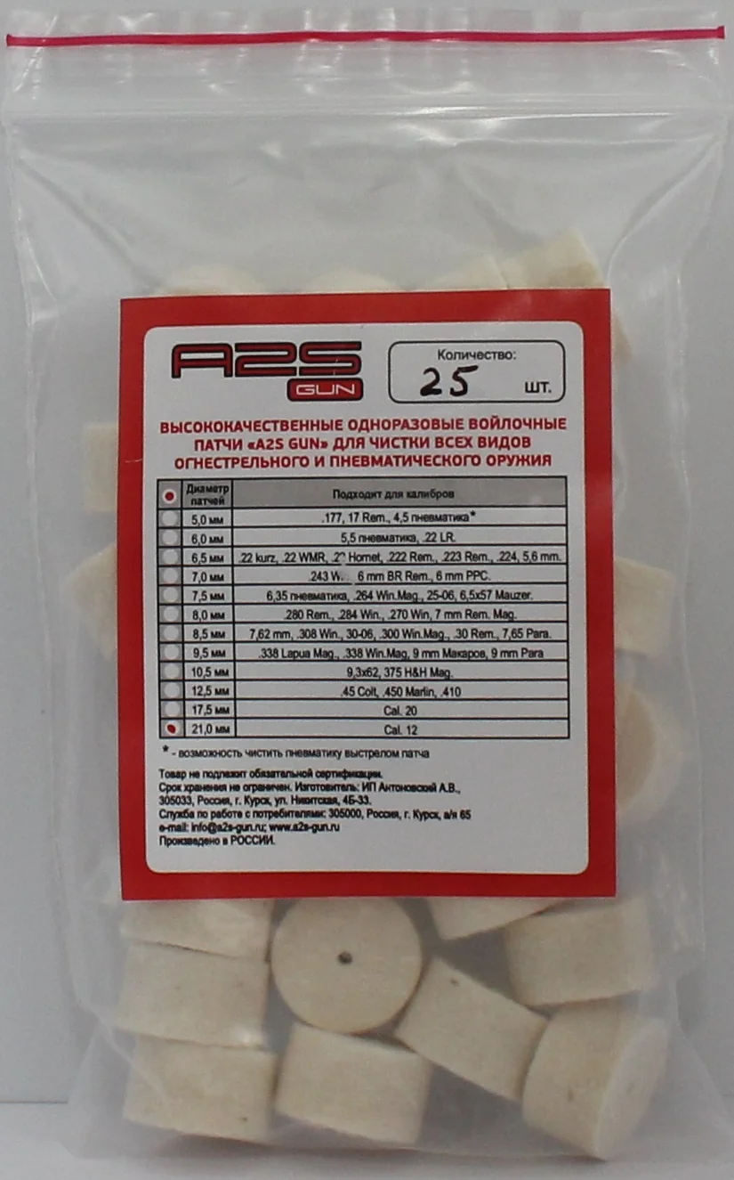 Войлочные A2S GUN патчи, CAL. 12, уп. 25 шт.