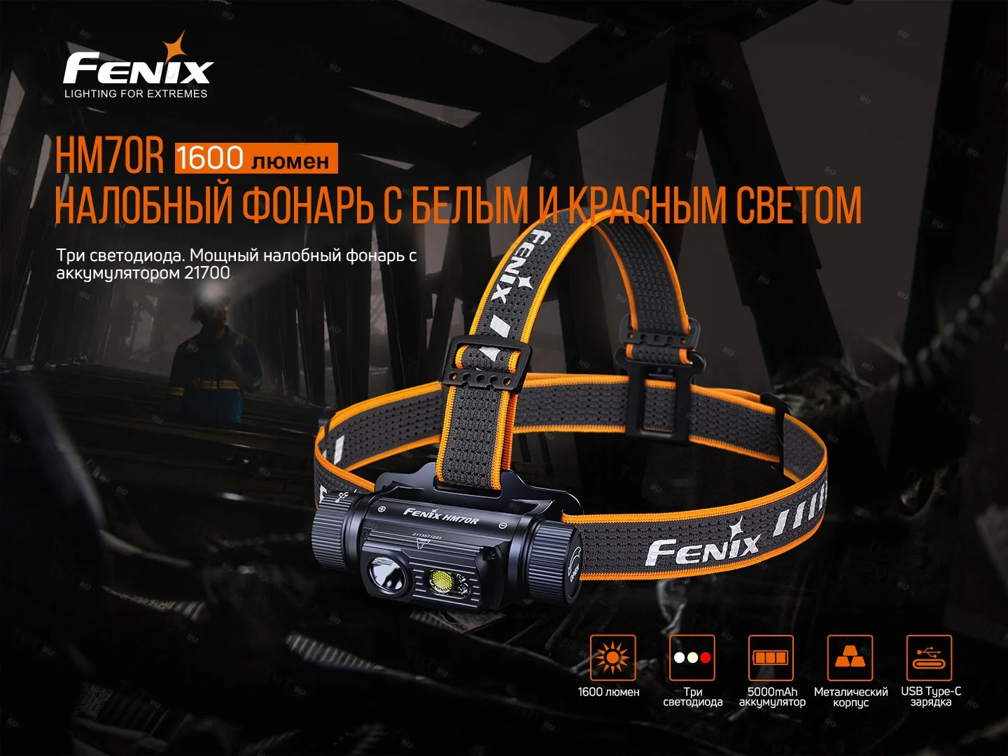 Налобный фонарь Fenix HM70R