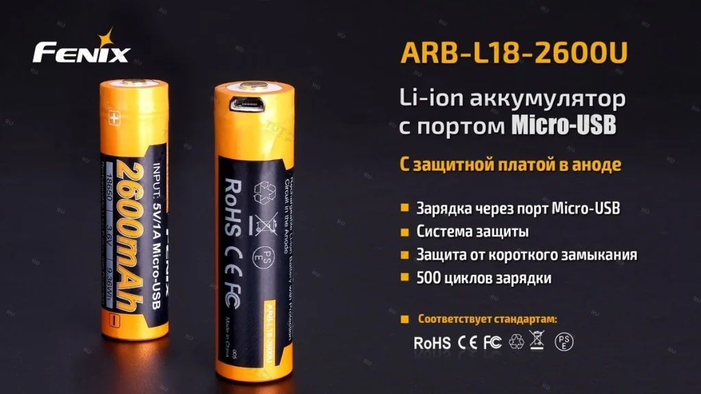 Аккумулятор 18650 Fenix 2600U mAh с разъемом для USB, ARB-L18-2600U