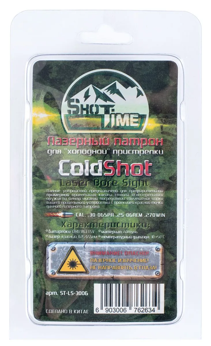 Лазерный патрон ShotTime ColdShot 30-06 Sprg./.25-06 Rem/ 270 Win.