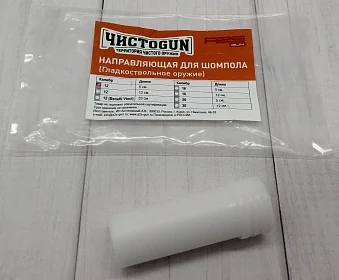 Направляющая шомпола ЧИСТОGUN CSBG-12L, для полу/автоматических ружей, к. 12, L=12см, алюминий
