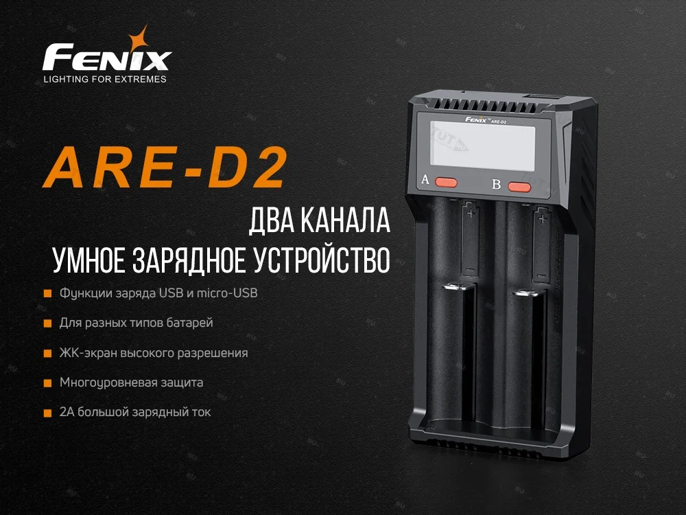 Зарядное устройство Fenix ARE-D2