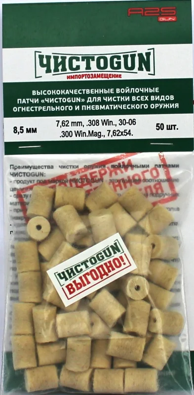 Войлочные патчи ЧИСТОGUN, 7,62 mm, .308 Win., 30-06, .300 Win.Mag., 7,62х54., Ø 8,5 мм, 50 шт./уп.