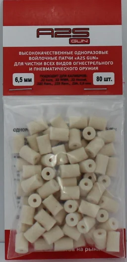 Войлочные A2S GUN патчи, .22 LR, .22 KURZ, .22 WMR, .22 HORNET, .222 REM., .223 REM., Ø 6,5 мм, уп.