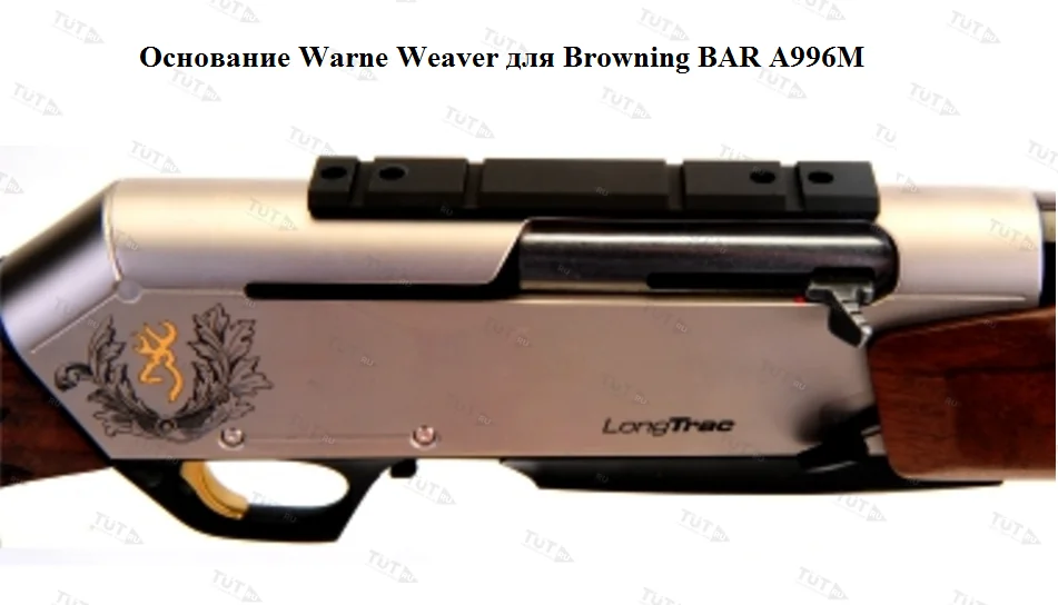 Основание Warne Weaver для Browning BAR (A996M)