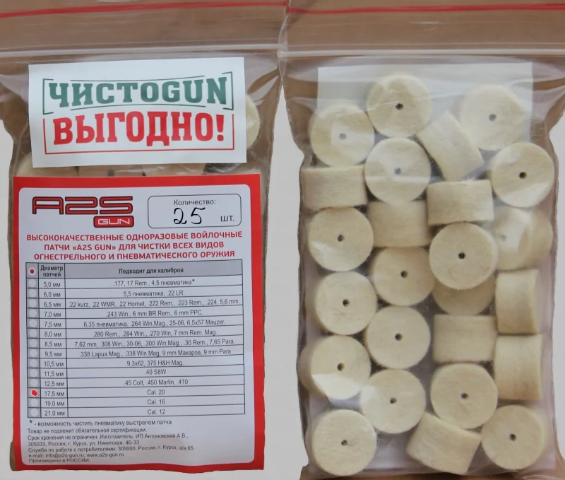 Войлочные патчи ЧИСТОGUN, Cal. 20, Ø 17,5 мм, 25 шт./уп.