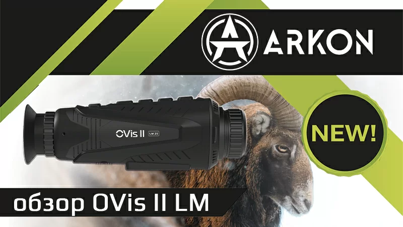 Тепловизионные монокуляры OVis II LM – что нового? | Блог магазина TUT.RU
