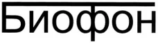 БИОФОН