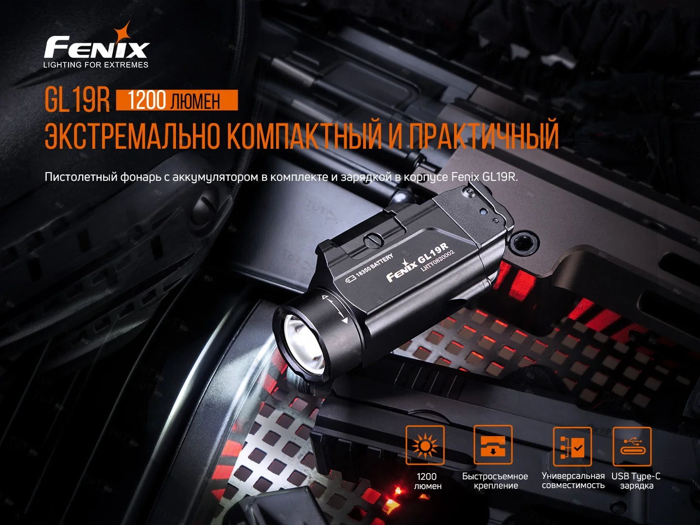 Фонарь Fenix GL19R