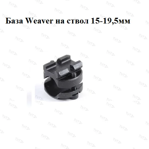 База ЭСТ-Прим Weaver на ствол диаметром 15-19,5мм