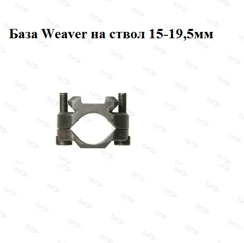 База ЭСТ-Прим Weaver на ствол диаметром 15-19,5мм