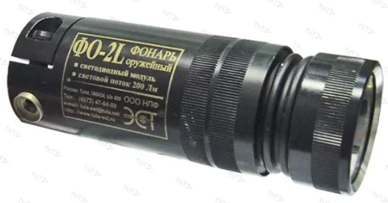 Фонарь оружейный ФО-2L светодиодный