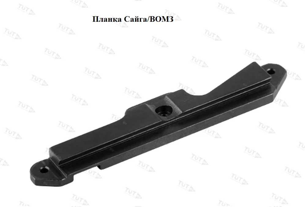 Планка ВОМЗ Сайга