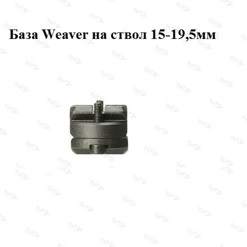 База ЭСТ-Прим Weaver на ствол диаметром 15-19,5мм