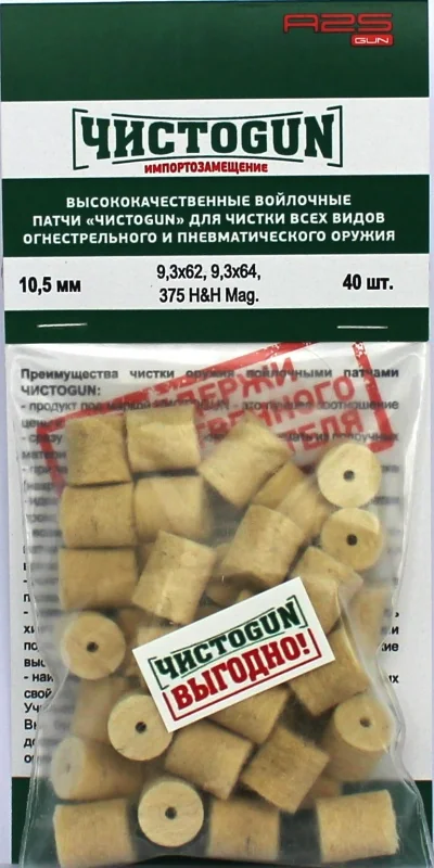 Войлочные патчи ЧИСТОGUN, 9,3x62, 9,3x64, 375 H&H Mag., Ø 10,5 мм, 40 шт./уп.