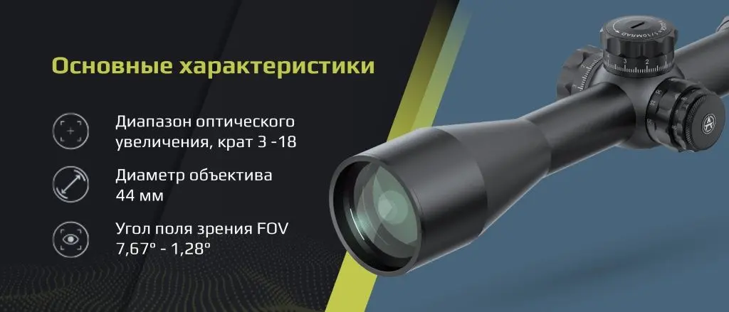 Оптический прицел ARKON Model B 3-18х44 Оптический прицел ARKON Model B 3-18х44