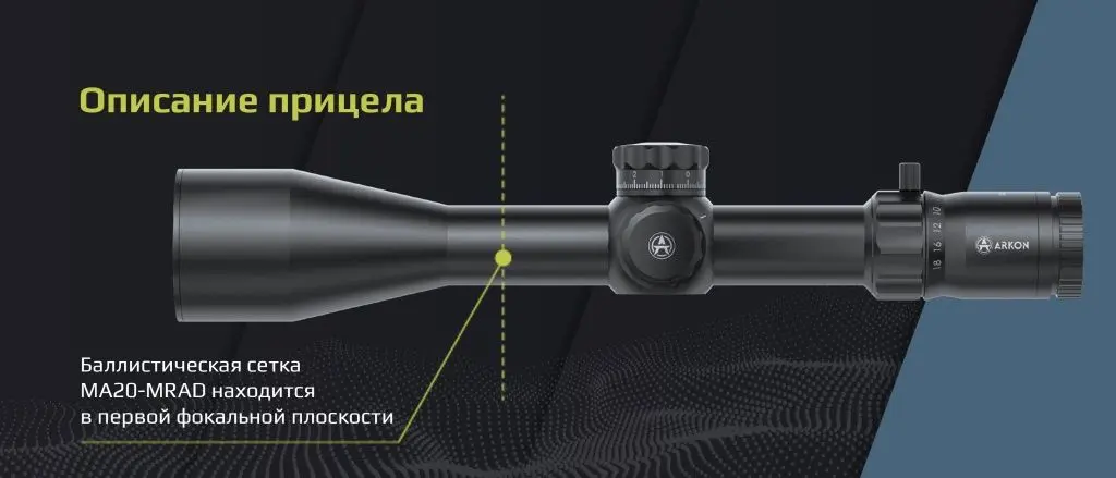 Оптический прицел ARKON Model B 3-18х44