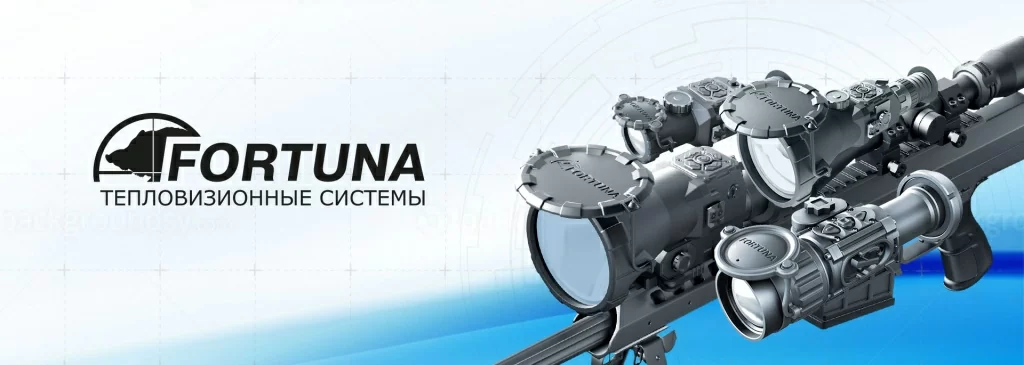 Тепловизионные системы FORTUNA Тепловизионные системы FORTUNA