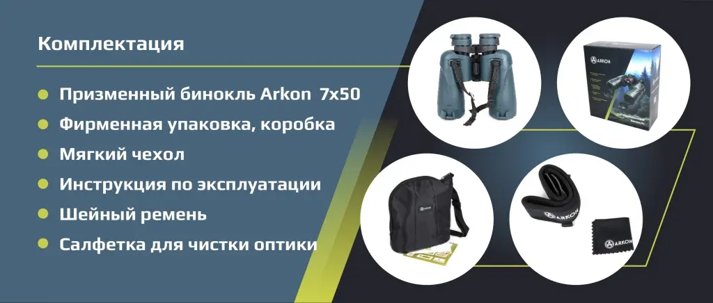Аркон_7х50 комплектация