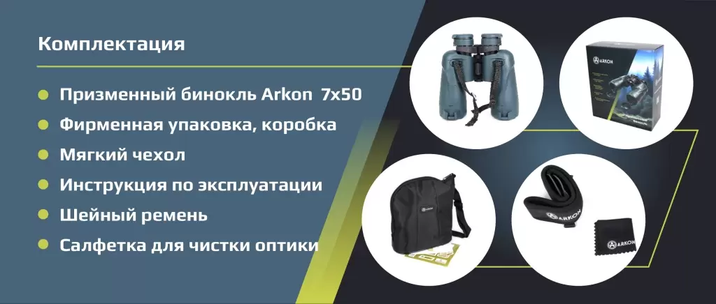 Аркон_7х50 комплектация Аркон_7х50 комплектация