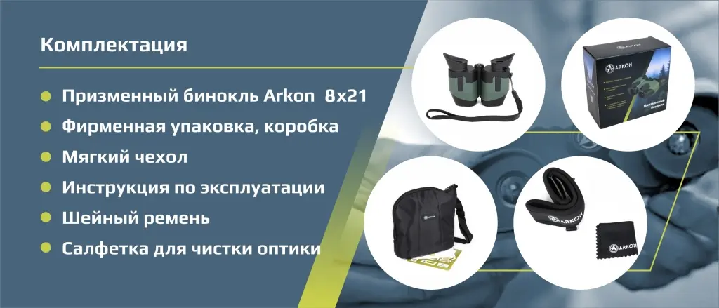 Призменный бинокль ARKON 8x21