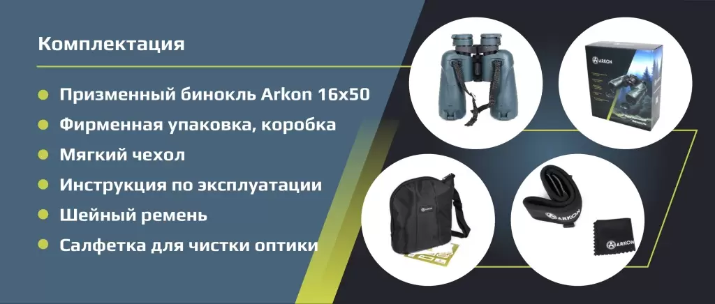 Аркон_16х50_комплектация.jpg Аркон_16х50_комплектация.jpg