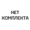 Некомплект